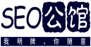 SEO公馆
